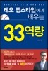 테오 엡스타인에게 배우는 33역량