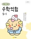 초등학교 수학익힘 5-1 교과서 (강문봉/지학사) - 2022 개정