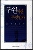 구원이란 무엇인가