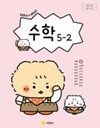 초등학교 수학 5-2 교과서 (강문봉/지학사) - 2022 개정