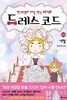 드레스 코드 1-6 완결 웹툰