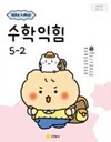 초등학교 수학익힘 5-2 교과서 (강문봉/지학사) - 2022 개정