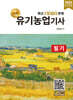 2026 명품 유기농업기사 필기