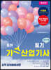 모아 가스산업기사 필기 이론+기출 9개년