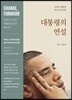 대통령의 연설
