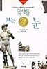 역사를 보는 눈