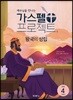 가스펠 프로젝트 구약4 : 왕국의 성립 (저학년)