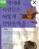 삼국시대 사람들은 어떻게 살았을까 (청년학술 55) (개정17쇄)