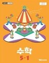 초등학교 수학 5-1 교과서 (류희찬/와이비엠) - 2022 개정