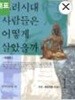 고려시대 사람들은 어떻게 살았을까 1 - 사회.문화생활 이야기 (청년학술 53) (개정13쇄)