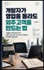 개발자가 영업을 몰라도 외주 고객을 만드는 법
