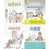 김유-소복이 작가 그림책 전4권 (마음버스, 사자마트, 메리식당, 개욕탕)