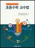 초등수학 교수법