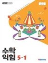 초등학교 수학익힘 5-1 교과서 (류희찬/와이비엠) - 2022 개정