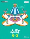 초등학교 수학 5-2 교과서 (류희찬/와이비엠) - 2022 개정