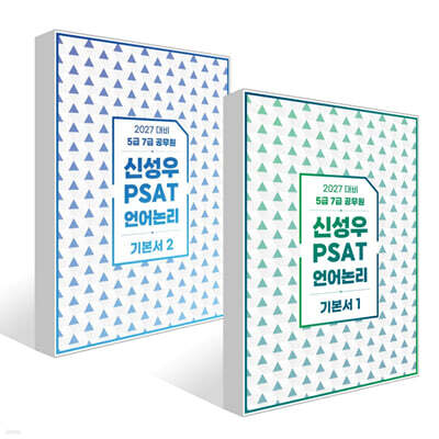 2027 신성우 PSAT 언어논리 기본서 1~2권 세트