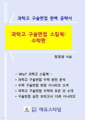 과학고 구술면접 스킬북 : 수학편