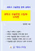 과학고 구술면접 스킬북 : 수학편