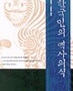 한국인의 역사의식