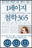 읽기만 하면 내 것이 되는 1페이지 철학 365