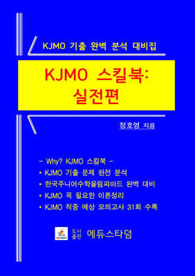 KJMO 스킬북 : 실전편