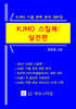 KJMO 스킬북 : 실전편