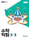 초등학교 수학익힘 5-2 교과서 (류희찬/와이비엠) - 2022 개정