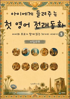 아이에게 들려주는 첫 영어 전래동화 3 : 이집트 편