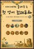 아이에게 들려주는 첫 영어 전래동화 3 : 이집트 편