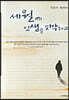 세월에 인생을 도박하고