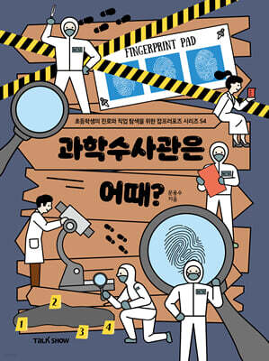 과학수사관은 어때?