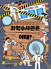 과학수사관은 어때?