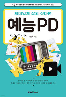 재미있게 살고 싶다면 예능PD