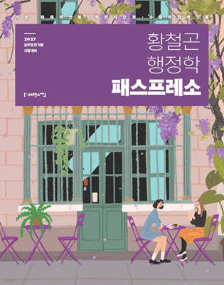2027 황철곤 행정학 패스프레소