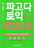 파고다 토익 보카
