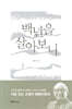 백년을 살아보니