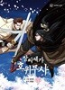 장씨세가호위무사(1-4)[웹툰]