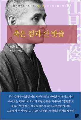 죽은 검과 산 밧줄