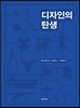 [중고-중] 디자인의 탄생