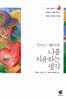 [중고-최상] 루이스 헤이의 나를 치유하는 생각
