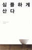 [중고-최상] 심플하게 산다