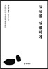 [중고-최상] 일상을 심플하게