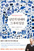낭만적 연애와 그 후의 일상