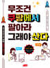 무조건 쿠팡에서 팔아라 그래야 산다