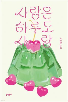 사랑은 하루도 사랑