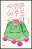 사랑은 하루도 사랑