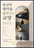 당신의 생각을 넓혀주는 교양