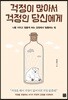 걱정이 많아서 걱정인 당신에게