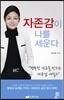 자존감이 나를 세운다