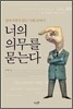 너의 의무를 묻는다